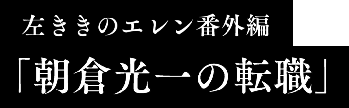 左ききのエレン番外編「朝倉光一の転職」