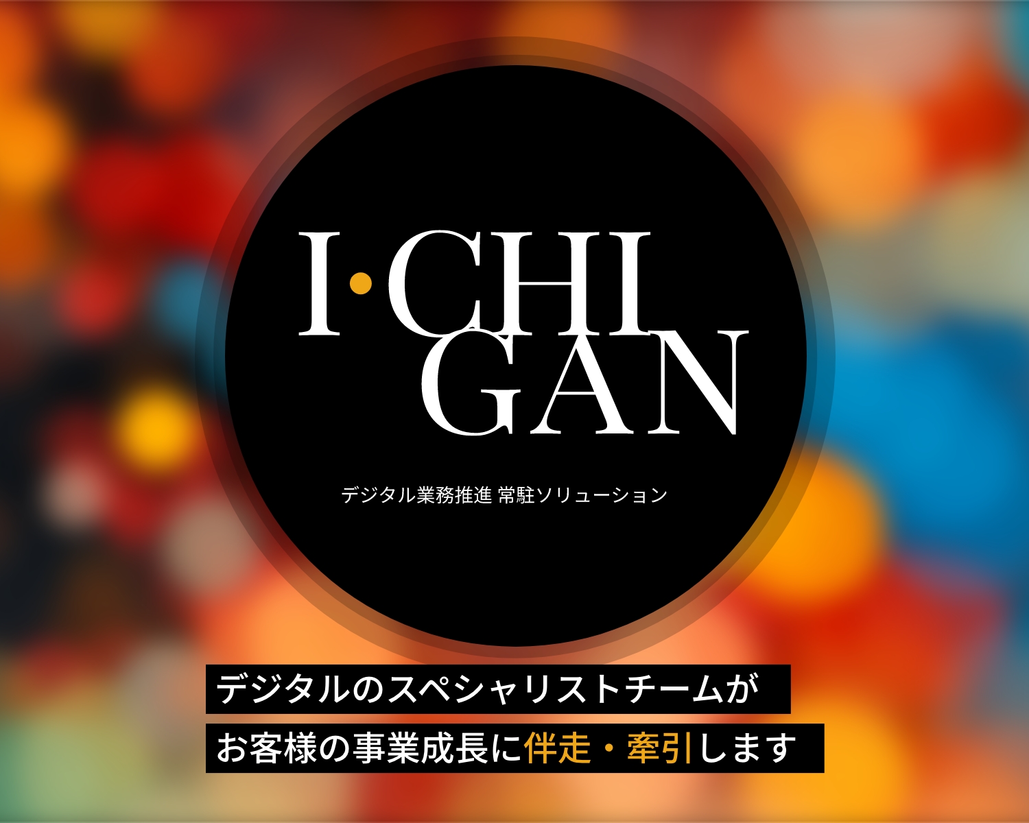 デジタル業務推進 常駐ソリューション「I・CHIGAN」 キービジュアル