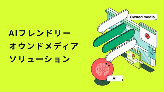 AIフレンドリーオウンドメディア ソリューション