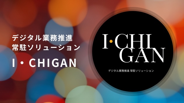 デジタル業務推進常駐ソリューション I・CHIGAN