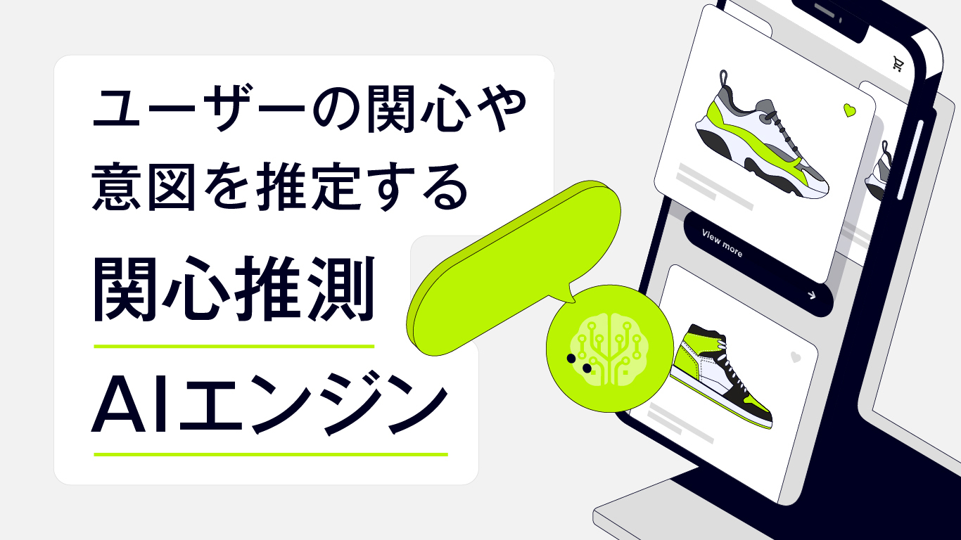 関心推測AIエンジン