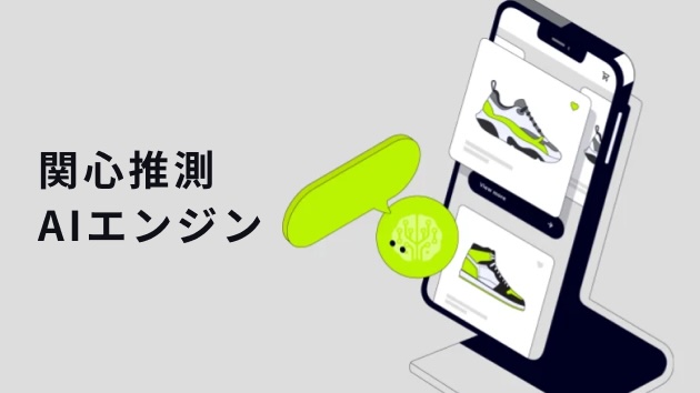 関心推測AIエンジン