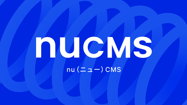 nuCMS （nu（ニュー）CMS