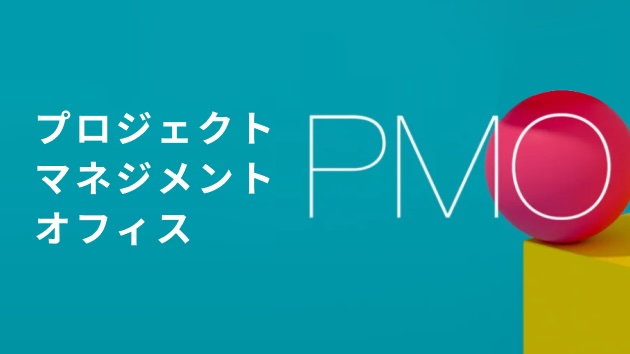 PMO プロジェクトマネジメントオフィス