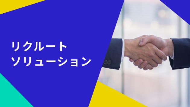 リクルートソリューション