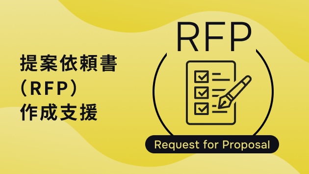 提案依頼書作成支援 RFP creation support