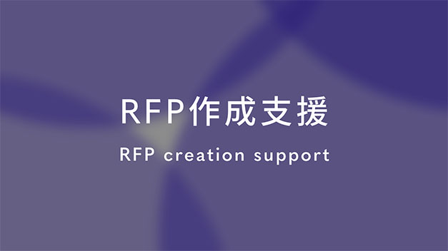 RFP作成支援 RFP creation support
