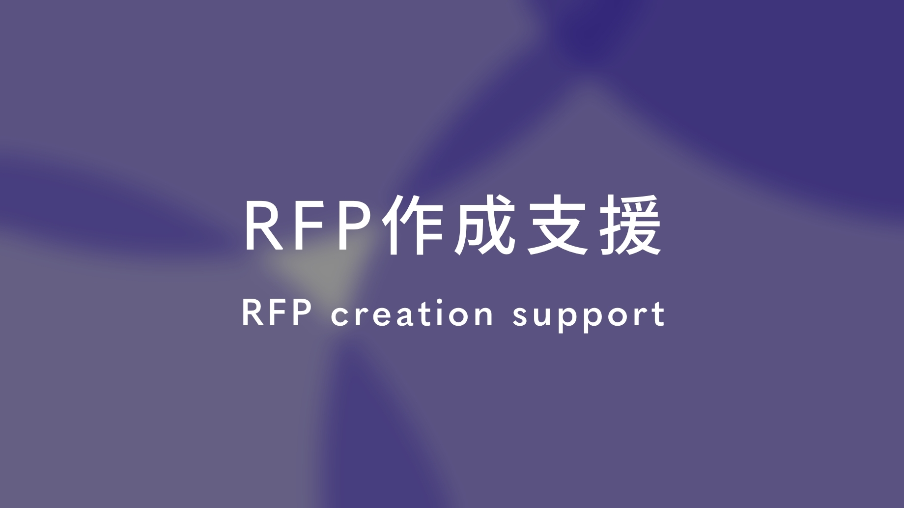 RFP作成支援 RFP creation support
