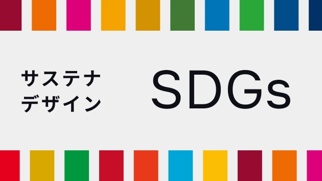 サステナデザイン