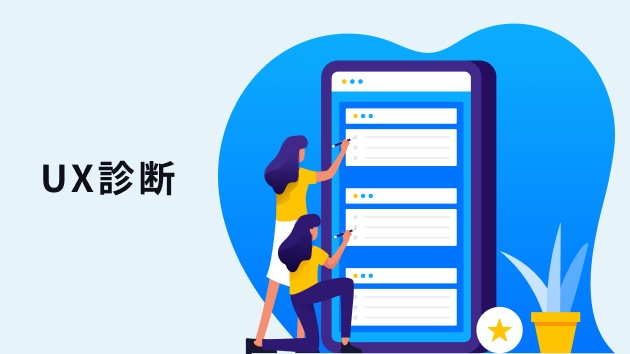UX診断