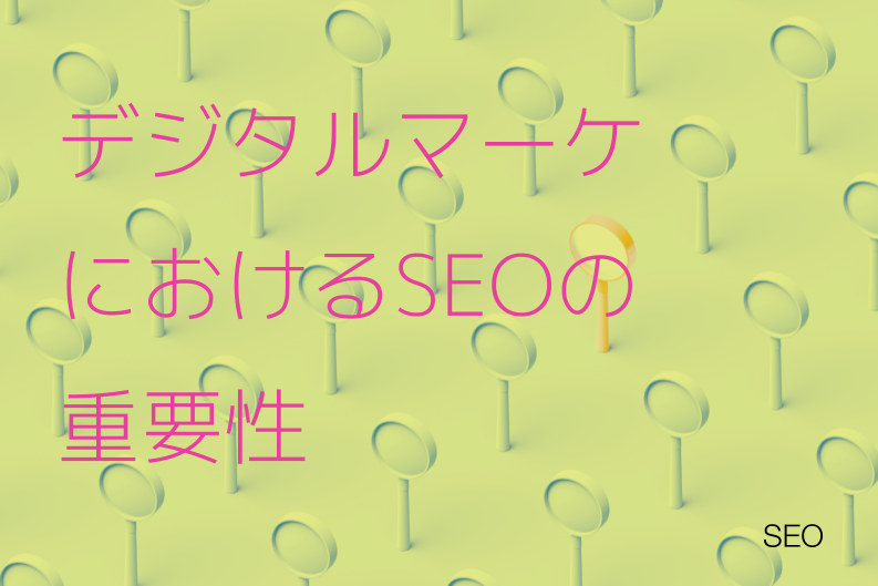 デジタルマーケティングにおけるSEOやグロースハックの重要性
