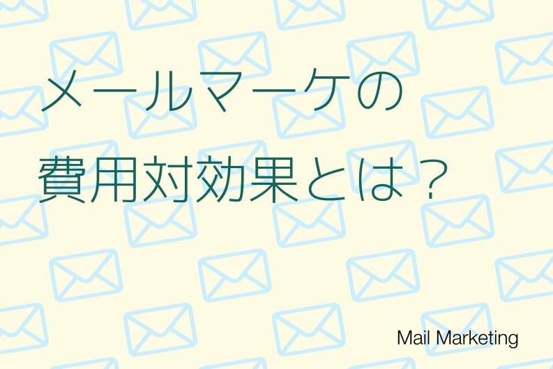 メールマーケティングの費用対効果とは？コスパを高めるツールと4つの手法を徹底解説