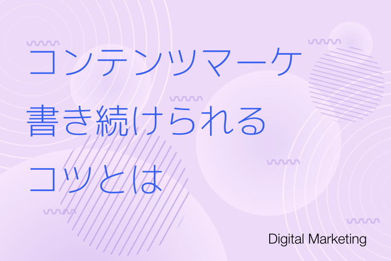 コンテンツマーケティング実践、書き続けられるコツとは