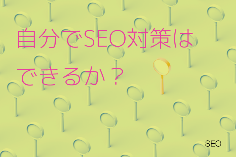 自分でSEO対策はできるか？社内でやるべき6つの施策と外部委託すべきポイントを徹底解説