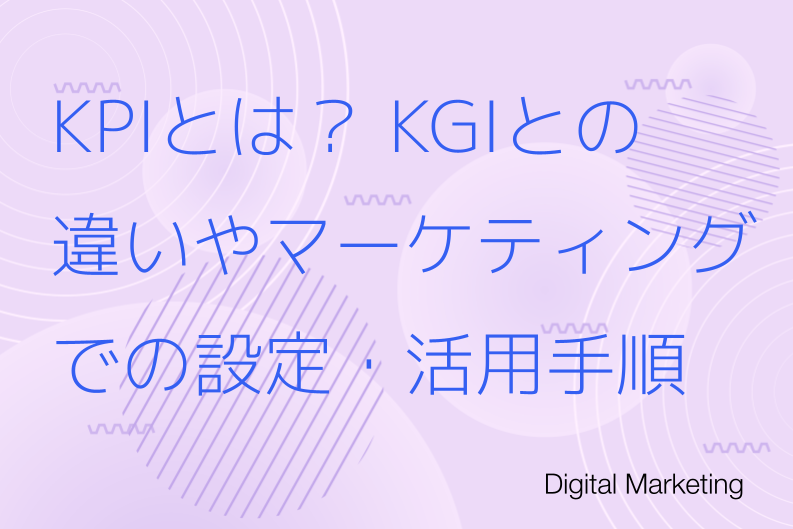 KPIとは?KGIとの違いやマーケティングでの設定・活用手順を解説