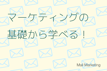 マーケティングの方法を基礎から解説！フレームワークや分析手法、戦略設計の流れを知ろう