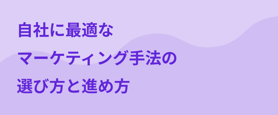 【実践編】成果を出すマーケティングの方法とは？戦略設計から具体的な施策への落とし込み方