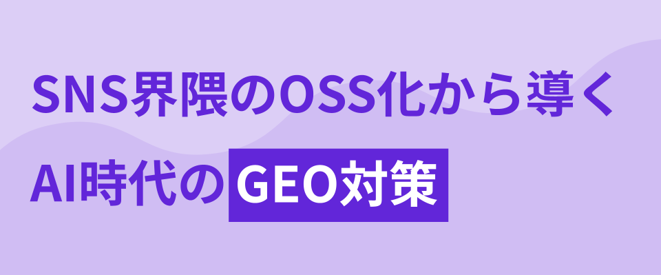 SNS界隈のOSS化から導くAI時代のGEO対策