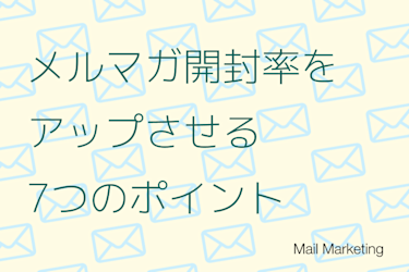 メルマガ開封率をアップさせる7つのポイントと業界別データを公開！
