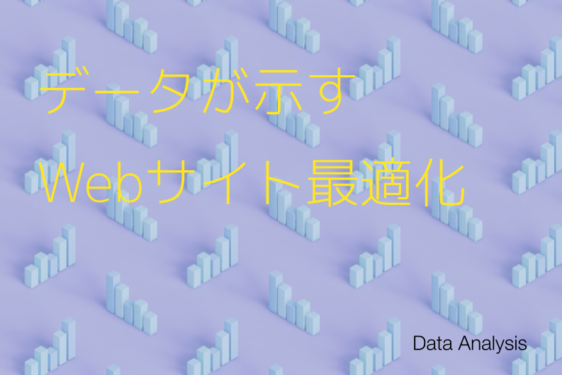 定量調査・定性調査を武器に。データで導くWebサイト改善。