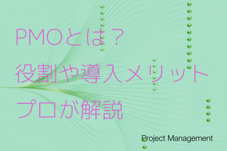 PMOとは？役割や導入のメリット、PMとの違いをプロがわかりやすく解説