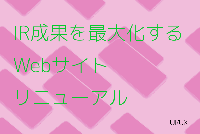 IR成果を最大化するWebサイトリニューアル