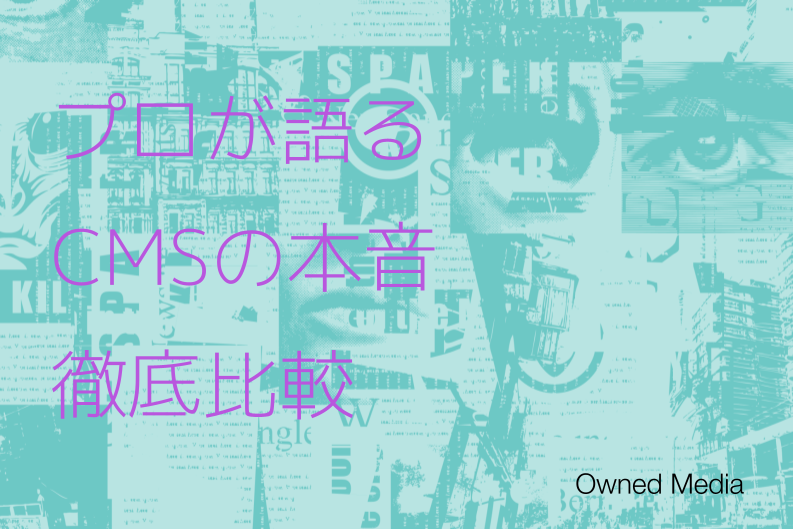 プロが本音で解説するCMS比較。目的別のおすすめ10選と選び方のコツ