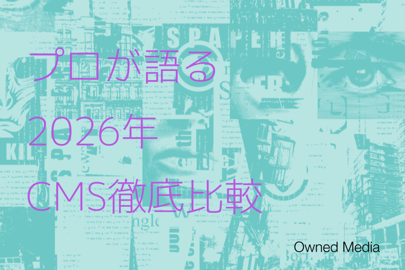 プロが本音で解説するCMS比較。目的別のおすすめ10選と選び方のコツ