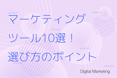 マーケティングツール10選！選び方のポイントも徹底解説