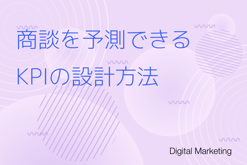 KPIは達成しても商談が増えないのはなぜか？商談を予測できるKPIの設計方法