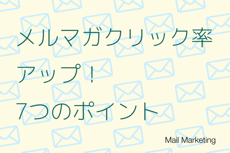 メルマガクリック率を上げる7つのポイント