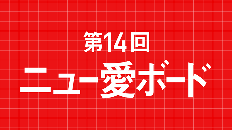 若手を育てる文化が個性を輝かせる。 涙と成長の祭典「ニュー愛ボード」に見るアイスタのカルチャー