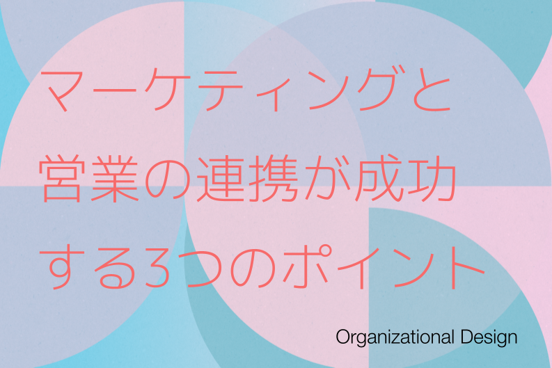 マーケティングと営業の連携を成功させる3つのポイント！うまくいかない原因と解決策とは