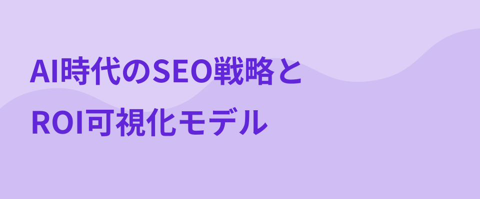 SEO（検索エンジン最適化）でビジネスを加速させる基本的な考え方