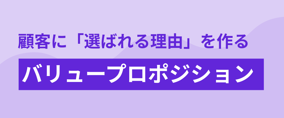顧客に選ばれる理由を言語化する 「バリュープロポジション」の作り方
