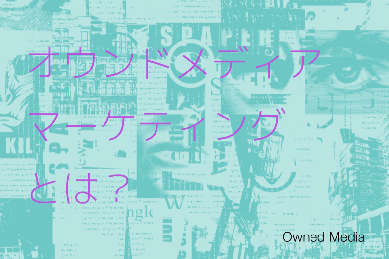 オウンドメディアマーケティングとは？クッキーレス時代の戦略とKPI