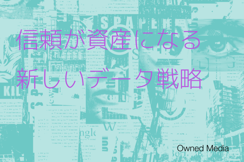 ユーザーと信頼を築くゼロ＆ファーストパーティデータ戦略