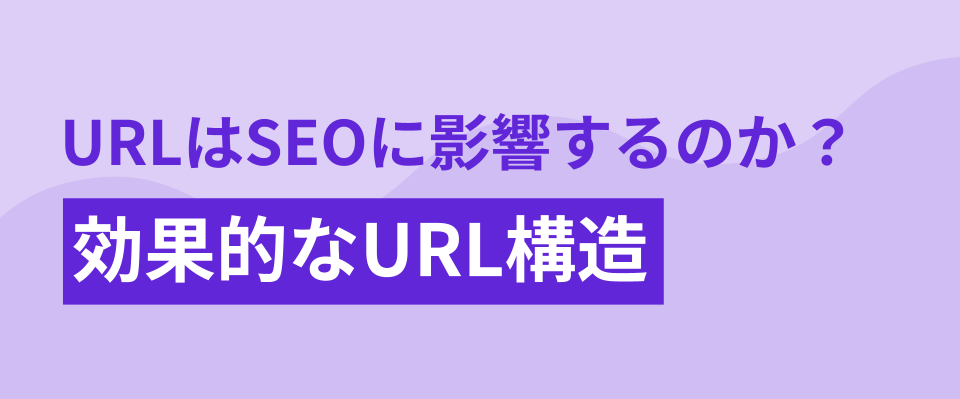 URLはSEOに影響するのか？効果的なURL構造のポイントや変更方法を解説