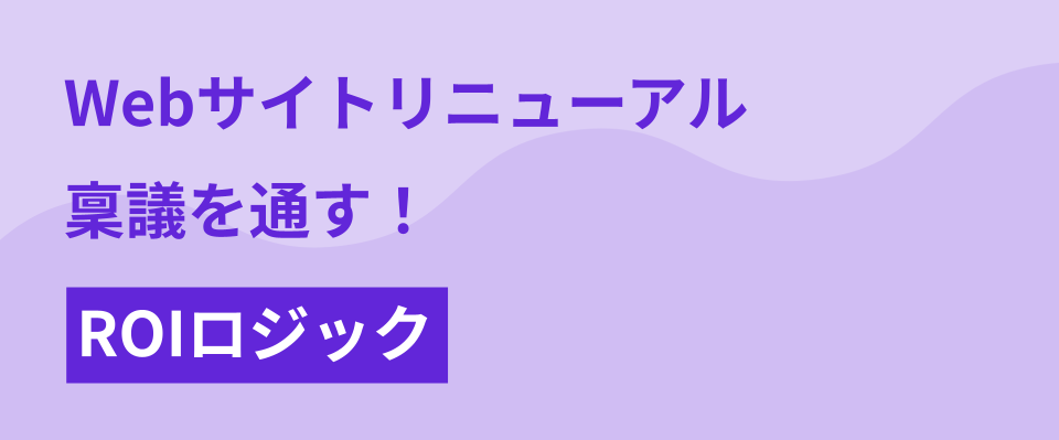 Webサイトリニューアルの稟議を通す！上司を説得するROIロジック