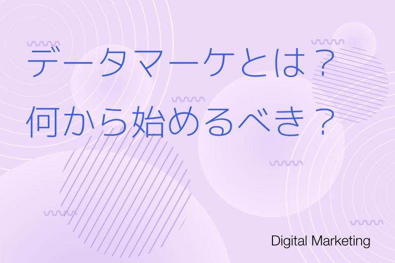 データマーケティングとは？何から始めるべき？
