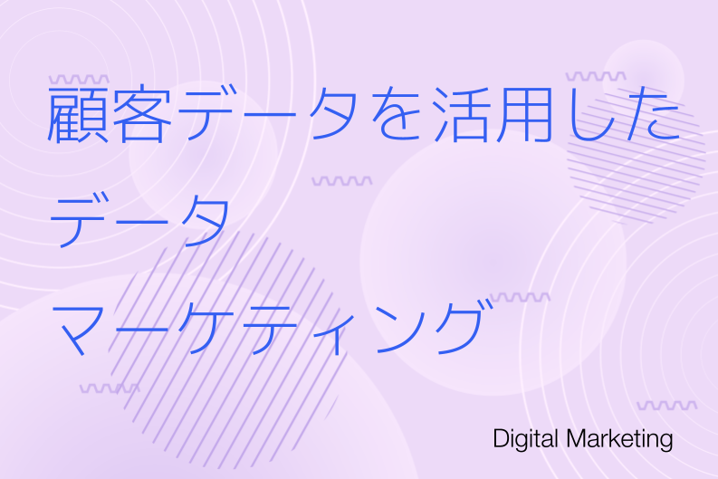 顧客データを活用した「データマーケティング」の推進