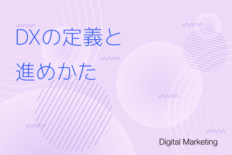 デジタルトランスフォーメーションの定義と進め方