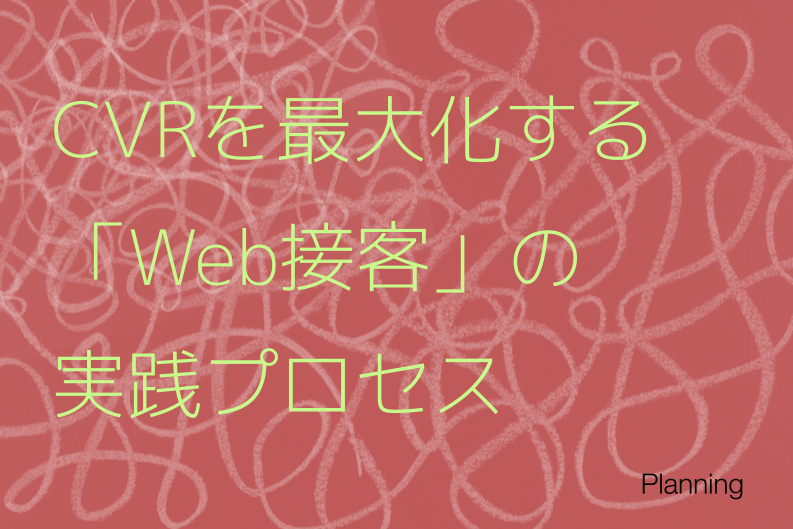 Webサイトを成長させCVRを最大化する「Web接客」実践プロセス