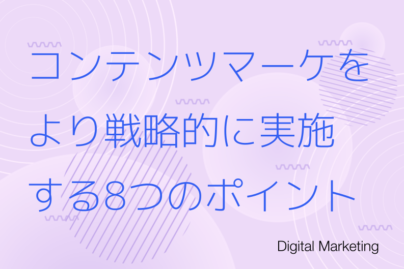 コンテンツマーケティングをより戦略的に実施する8つのポイント