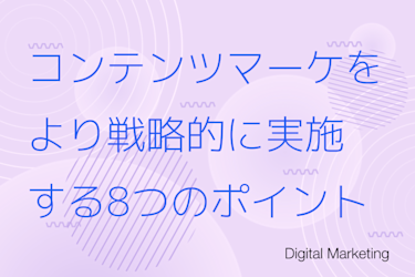 コンテンツマーケティングをより戦略的に実施する8つのポイント