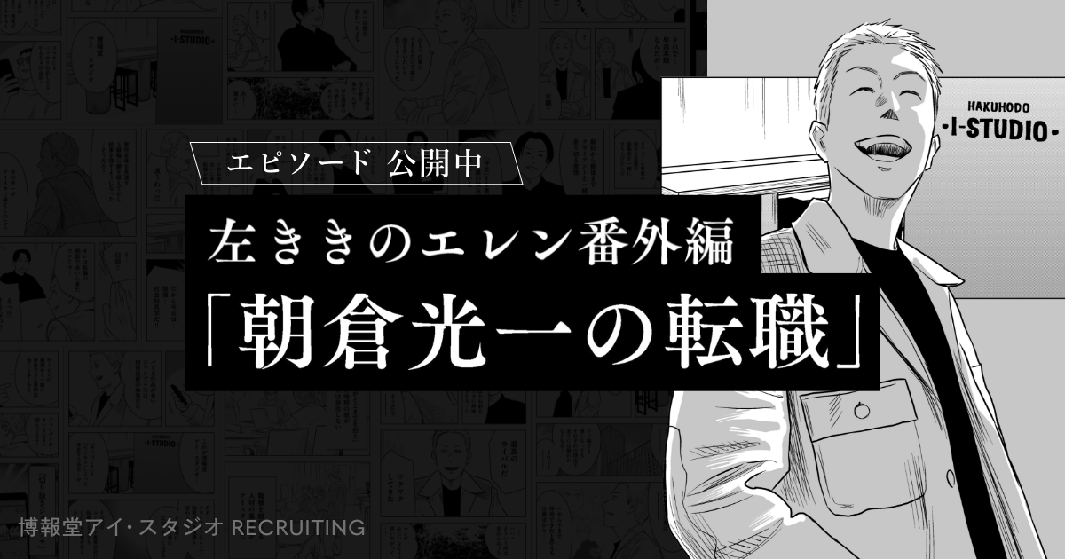 左ききのエレン番外編「朝倉光一の転職」｜博報堂アイ・スタジオ