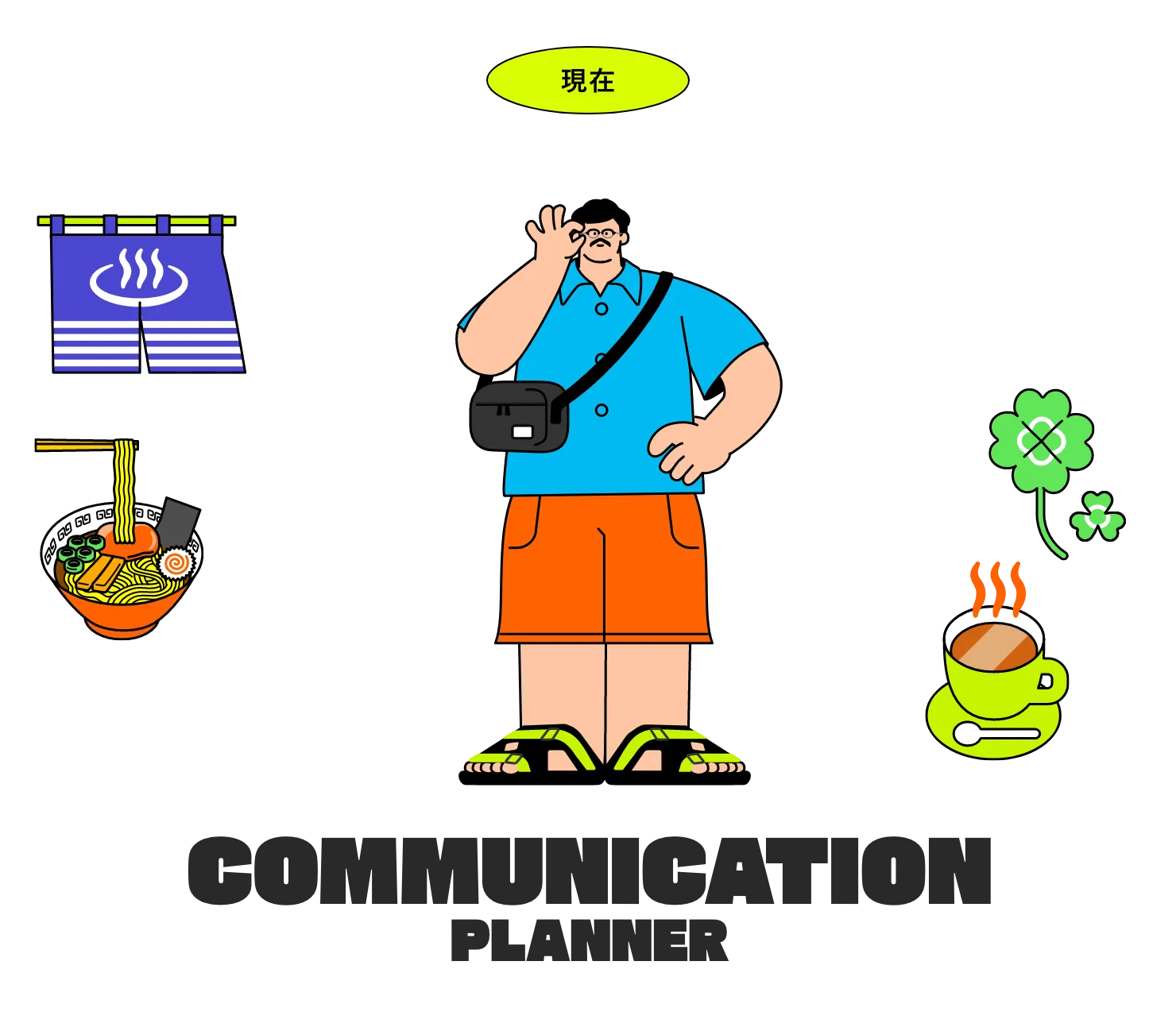 現在 COMMUNICATION PLANNER