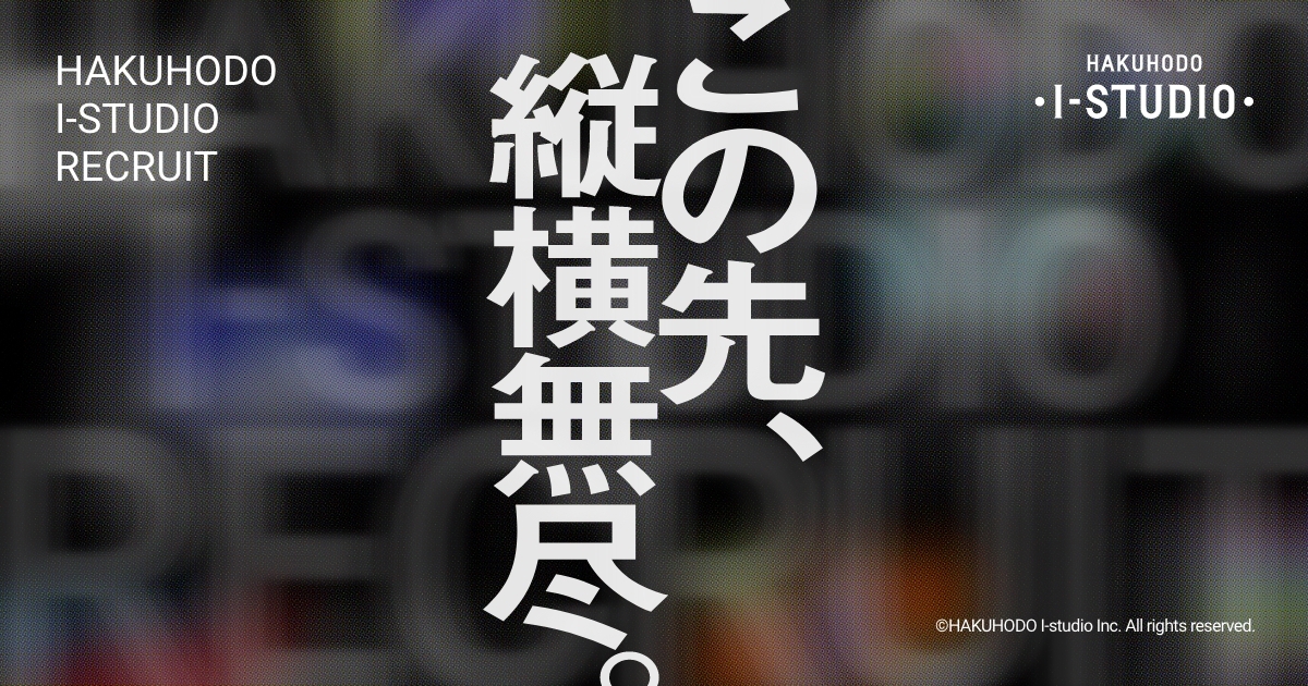 博報堂アイ スタジオ新卒採用サイト Hakuhodo I Studio Recruitment Website Recruitment Website